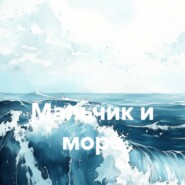 Мальчик и море