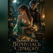 Бывшая жена вернулась к дракону