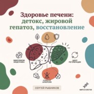 Здоровье печени: детокс, жировой гепатоз, восстановление