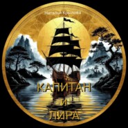Капитан и Лира