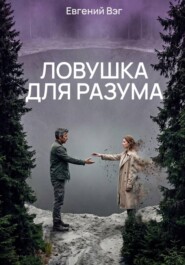 Ловушка для разума