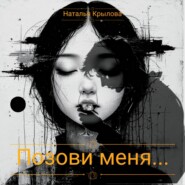 Позови меня