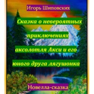 Сказка о невероятных приключениях аксолотля Акси и его юного друга лягушонка