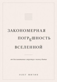 Закономерная погрешность вселенной