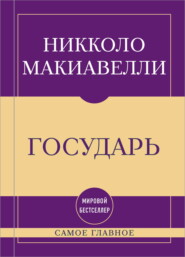 Самое главное. Государь