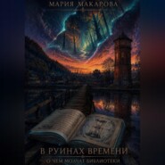 В руинах времени. О чём молчат библиотеки