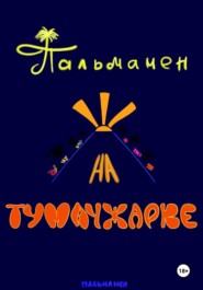 Пальмамен на Тумачжарке