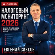 Налоговый мониторинг 2026: капкан прозрачности или честный разбор рисков