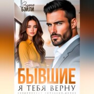 Бывшие. Я тебя верну