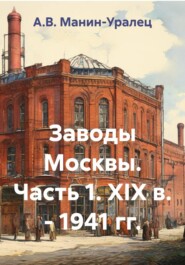 Заводы Москвы. Часть 1. XIX в. - 1941 гг.
