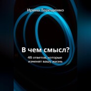 В чем смысл? 48 ответов, которые изменят вашу жизнь