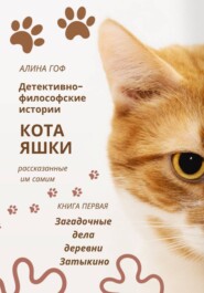 Детективно-философские истории кота Яшки, рассказанные им самим КНИГА ПЕРВАЯ «ТАЙНЫЕ ДЕЛА ДЕРЕВНИ ЗАТЫКИНО»