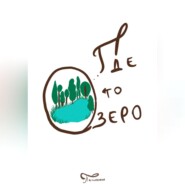 Где то озеро