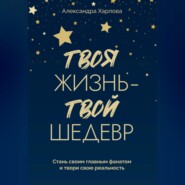 Твоя жизнь - твой шедевр. Стань своим главным фанатом и твори свою реальность