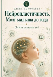Нейропластичность. Мозг малыша до года.