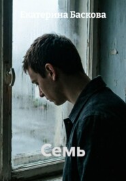 Семь