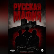 Русская мафия