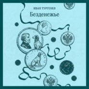 Безденежье