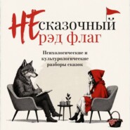 НЕ сказочный рэд флаг. Сказки с психологическими и культурологическими разборами