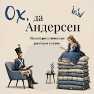 Ох да Андерсен. Культурологические разборы сказов