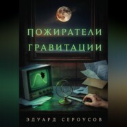 Пожиратели гравитации