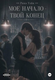 Мое начало — твой конец