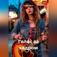Голос за кадром