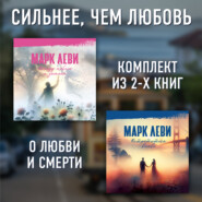 Сильнее, чем любовь: Между небом и землей. Встретиться вновь