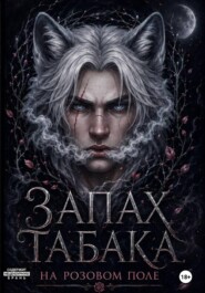 Запах табака на розовом поле