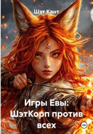 Игры Евы: ШэтКорп против всех