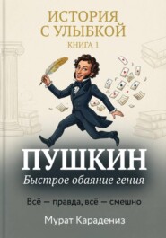 Пушкин. Быстрое обаяние гения.