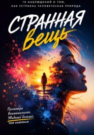 Странная вещь