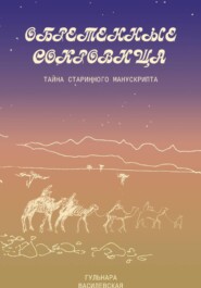 Обретенные сокровища