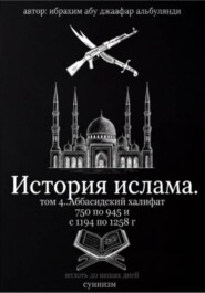 История ислама том 4
