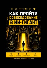 Как пройти собеседование в ИИ-гигант