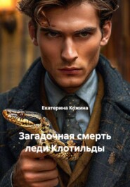 Загадочная смерть леди Клотильды