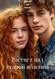 Рассвет над старой яблоней