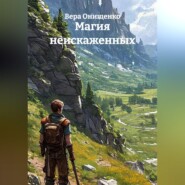 Магия неискаженных