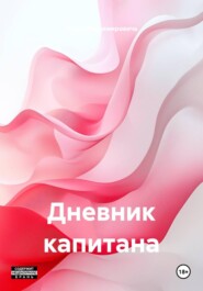 Дневник капитана