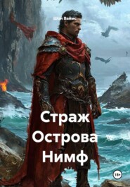 Страж Острова Нимф