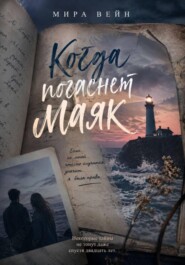 "Когда погаснет маяк"