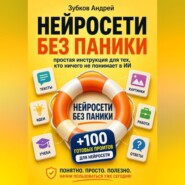 Нейросети без паники: простая инструкция для тех, кто ничего не понимает в ИИ