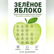 Зёленое яблоко. 600 полезных английских словосочетаний.