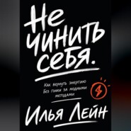Не чинить себя. Как вернуть энергию без гонки за модными методами