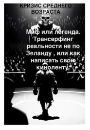 Кризис среднего возраста и с чем его едят. Миф или легенда  Трансерфинг реальности не по Зеланду, или Как написать свою киноленту