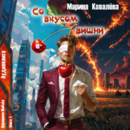 Со вкусом вишни