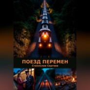 Поезд перемен