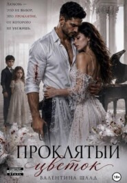 Проклятый цветок