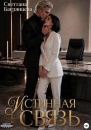 Истинная связь