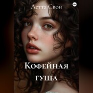 Кофейная гуща